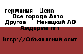 30218J2  SKF германия › Цена ­ 2 000 - Все города Авто » Другое   . Ненецкий АО,Амдерма пгт